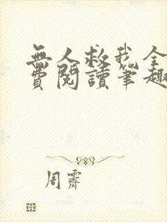 无人救我全文免费阅读笔趣阁