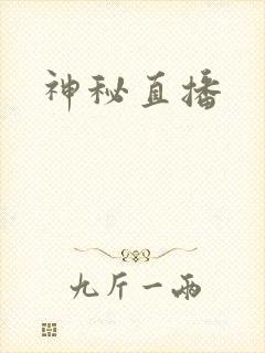 神秘直播封面
