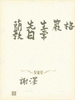 蔺先生严格的管教日常