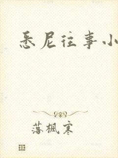 悉尼往事小说封面