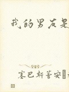 我的男友是怪物封面