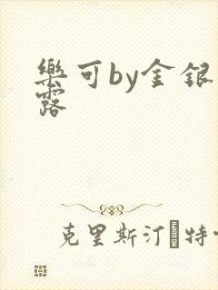 乐可by金银花露