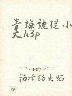 青梅被从小摸到大h3p封面