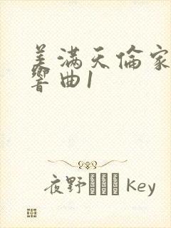 美满天伦家庭交响曲1