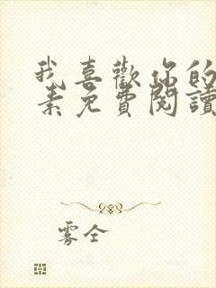 我喜欢你的信息素免费阅读