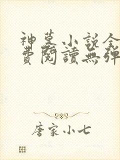 神墓小说全文免费阅读无弹窗