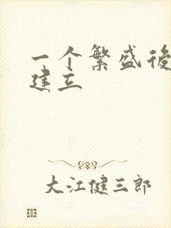 一个繁盛后宫的建立