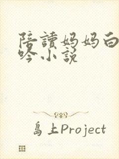 陪读妈妈白嫩呻吟小说