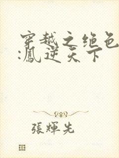 穿越之绝色兽妃:凤逆天下