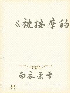 《被按摩的人妻