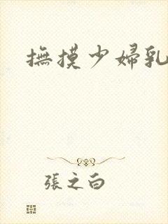 抚摸少妇乳房封面