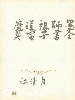 魔道祖师墨香铜臭电子书全集