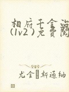 相府千金治病记(1v2 )免费阅读封面