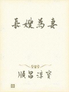 长嫂为妻