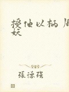 授他以柄 周扶妖封面