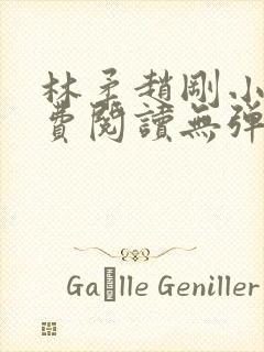 林柔赵刚小说免费阅读无弹窗