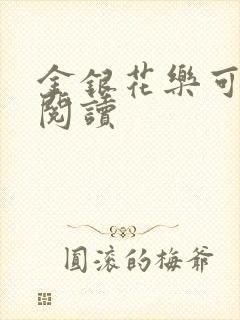 金银花乐可在线阅读