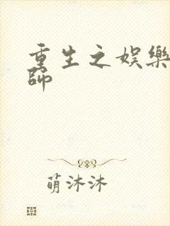 重生之娱乐大宗师