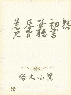 叶辰萧初然全文免费听书封面