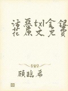 活恶txl金银花原文免费阅读封面