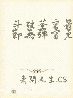 斗破苍穹最新章节无弹窗免费阅读