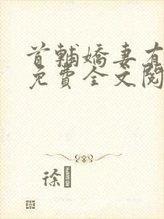 首辅娇妻有空间免费全文阅读下载