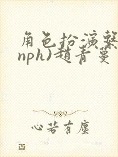 角色扮演系统(nph)赵青蔓