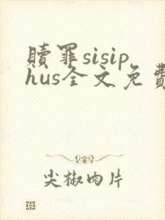 赎罪sisiphus全文免费阅读笔趣阁封面