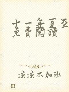 十一年夏至小说免费阅读封面