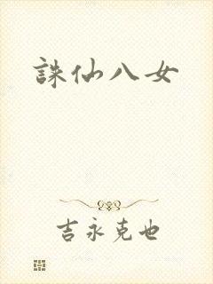 诛仙八女