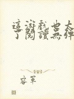 这游戏也太真实了阅读无弹窗