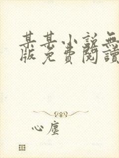 某某小说无删减版免费阅读