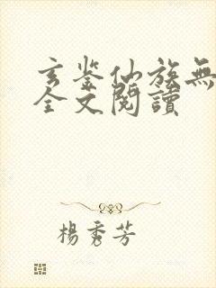 玄鉴仙族无弹窗全文阅读