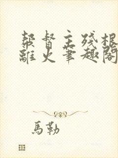 帮督主残根排尿离火笔趣阁