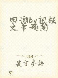 回潮by词枝全文笔趣阁