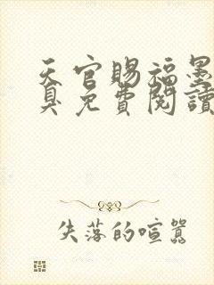 天官赐福墨香铜臭免费阅读全文作者