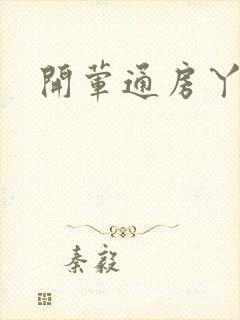 开荤通房丫头h封面