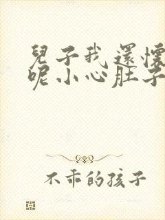 儿子我还怀着孕呢小心肚子