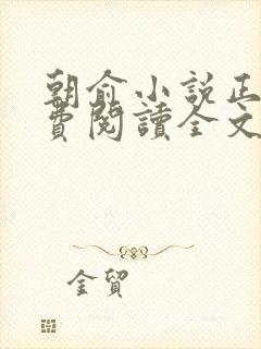 朝俞小说正版免费阅读全文无弹窗