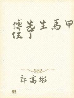 傅先生马甲藏不住了