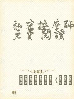 私密按摩师小说免费 阅读