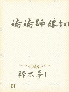 娇娇师娘txt