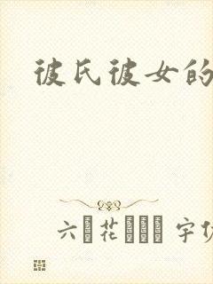 彼氏彼女的故事