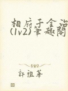 相府千金治病记(1v2)笔趣阁