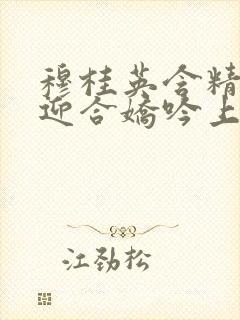 穆桂英含精肉臀迎合娇吟上架时间封面