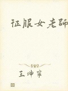 征服女老师