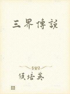 三界传说