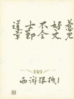 道士不好惹最新章节全文免费阅读