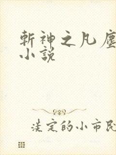 斩神之凡尘神域小说