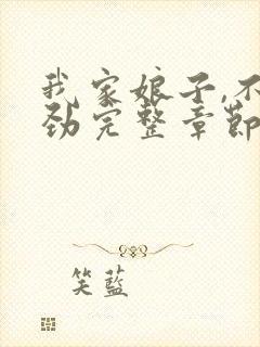 我家娘子,不对劲完整章节下载封面